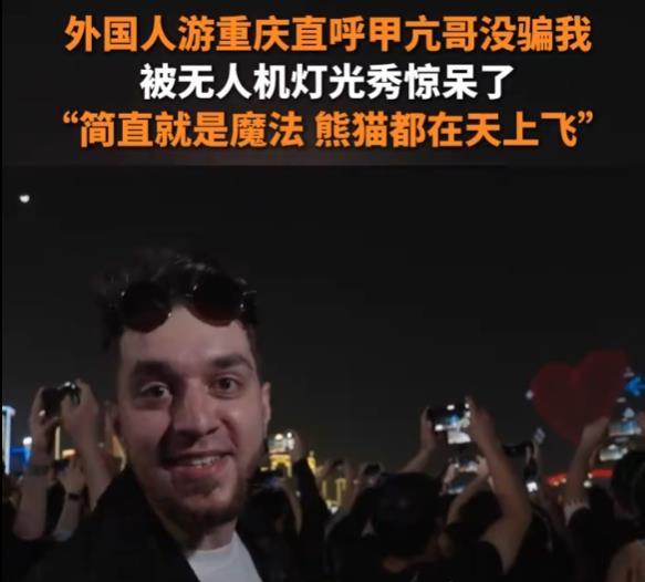 甲亢哥没骗我”外国人疯狂点赞重庆灯光秀冰球突破爆百万大奖外国人来重庆直呼“(图2)